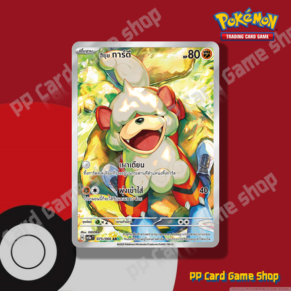 ฮิซุย การ์ดี (H SV5a T 075/066 AR) ต่อสู้ ชุดหมอกสีชาด การ์ดโปเกมอน (Pokemon Trading Card Game) ภาษาไทย