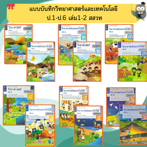 สสวท แบบบันทึกวิทยาศาสตร์และเทคโนโลยี ป.1-ป.6 (ฉบับปรับปรุงใหม่2560)