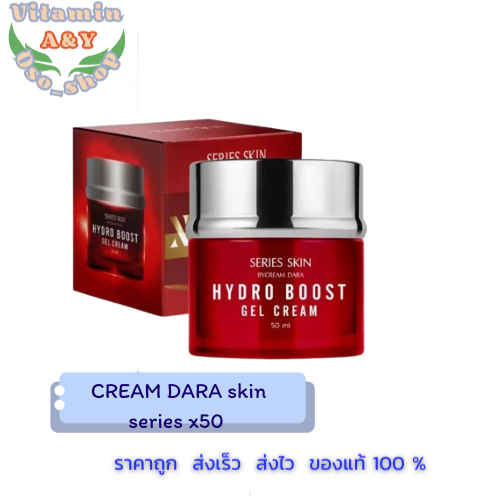 CREAM DARA skin series x50 Hydro boots Jell cream 50g. 1 กระปุก