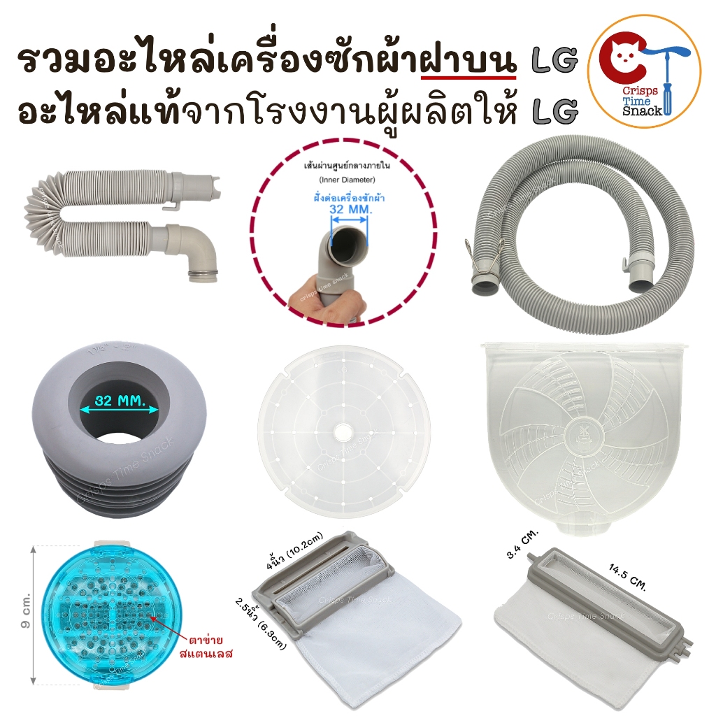 รวมอะไหล่เครื่องซักผ้า LG ฝาบน ของแท้ ท่อน้ำทิ้งเครื่องซักผ้า แผ่นปิดถังปั่นแห้ง ถุงกรอง ยางกันซึม