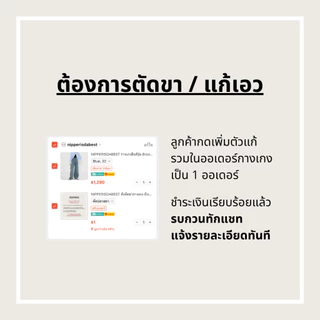 NIPPERISDABEST สั่งตัดขากางเกง สั่งเอาเอวเข้า ใช้เวลา 5-7 วัน **กดแล้วแจ้งรายละเอียดในแชททันที**