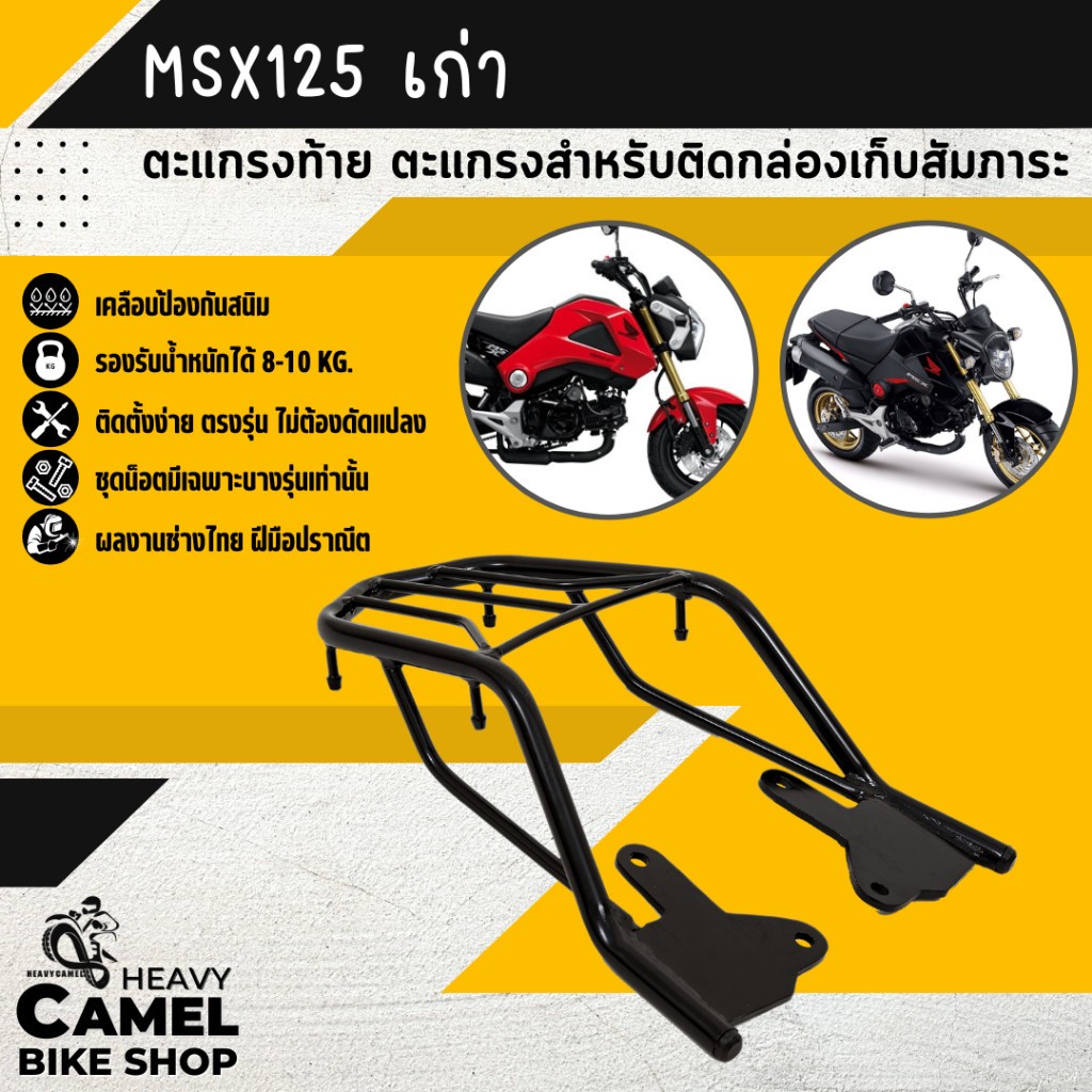 แร็คหลัง MSX125 / MSX-SF ตะแกรงท้าย แร็คท้าย ตะแกรงหลัง