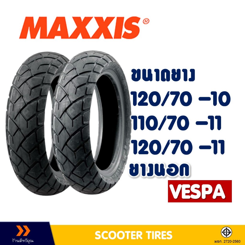 ยางนอก แม็กซิส MAXXIS ขนาดยาง 120/70-10 , 110/70-11 , 120/70-11 สําหรับ เวสป้า ยางชนิดไม่ใช้ยางใน