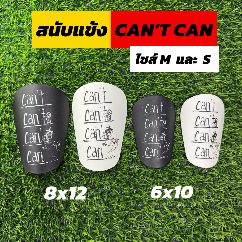 สนับแข้งมูดริด can’t can ขนาด6x10cm /8x12cm สำหรับนักฟุตบอล (ส่งจากไทย)