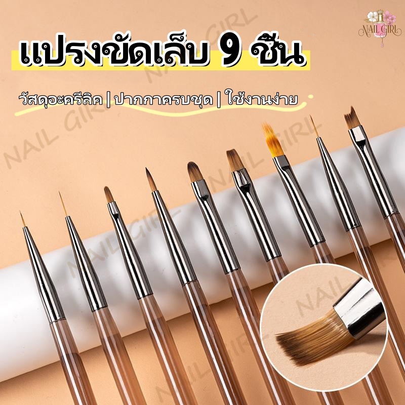 Nail.Girl แปรงพู่กันเพ้นท์เล็บ เซ็ท 9 ด้าม แปรงเพ้นท์เล็บ แปรงปากกาอะคริลิค แปรงรายละเอียดเครื่องมือเล็บที่เหมาะสม