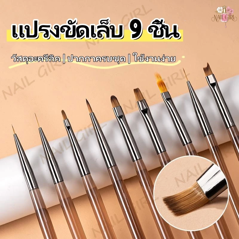 Nail.Girl แปรงพู่กันเพ้นท์เล็บ เซ็ท 9 ด้าม แปรงเพ้นท์เล็บ แปรงปากกาอะคริลิค แปรงรายละเอียดเครื่องมือเล็บที่เหมาะสม