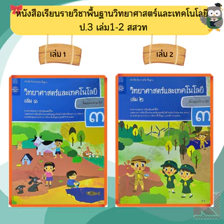 สสวท หนังสือเรียนวิทยาศาสตร์ ป.1-ป.6 #องค์การค้า#ศึกษาภัณฑ์