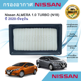 กรองอากาศ All NEW Nissan ALMERA 1.0 TURBO (N18) ปี 2020-ปัจจ…