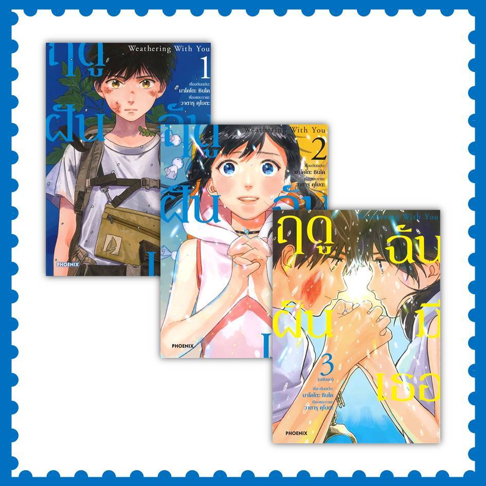 หนังสือ  Weathering With You ฤดูฝัน ฉันมีเธอ เล่ม 1-3 Mg #มาโคโตะ ชินไค #มังงะ-MG [พร้อมส่ง]