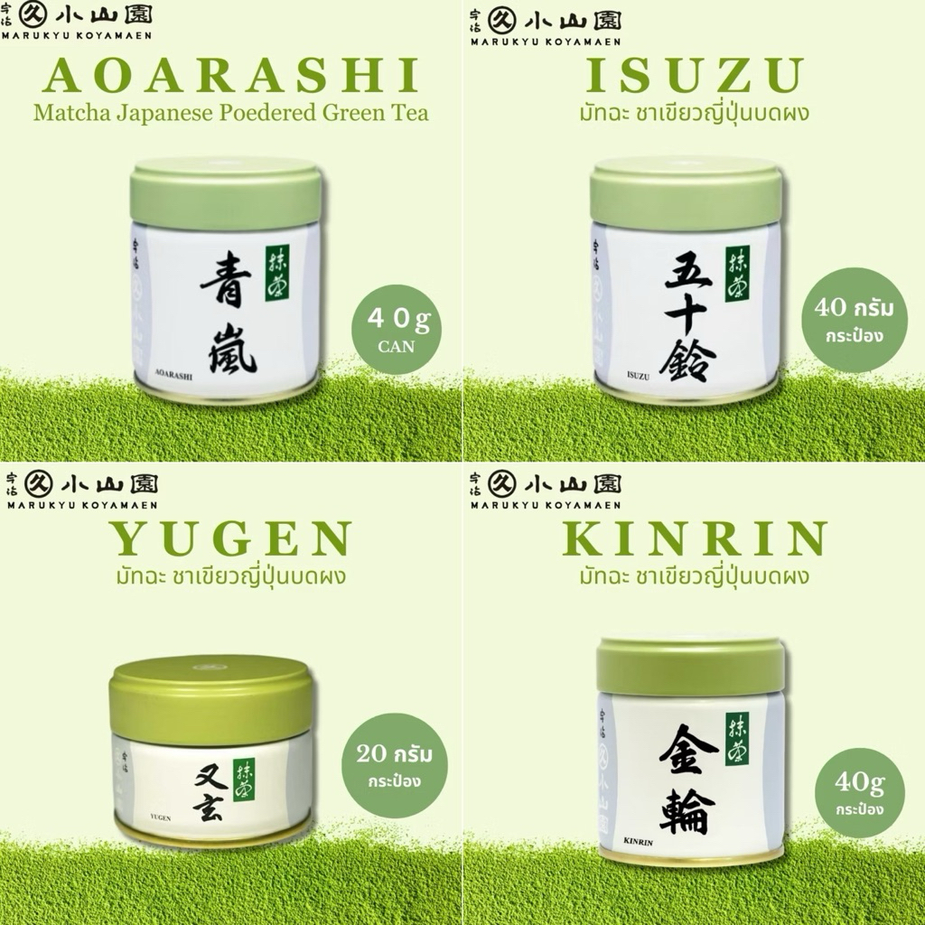 ส่งด่วน🚘ถูกที่สุด❤️‍🔥🇯🇵มัทฉะ Marukyu Koyamaen / Kanbayashi Isuzu / Yugen / Wako / Kinrin ไม่แท้ยินดี