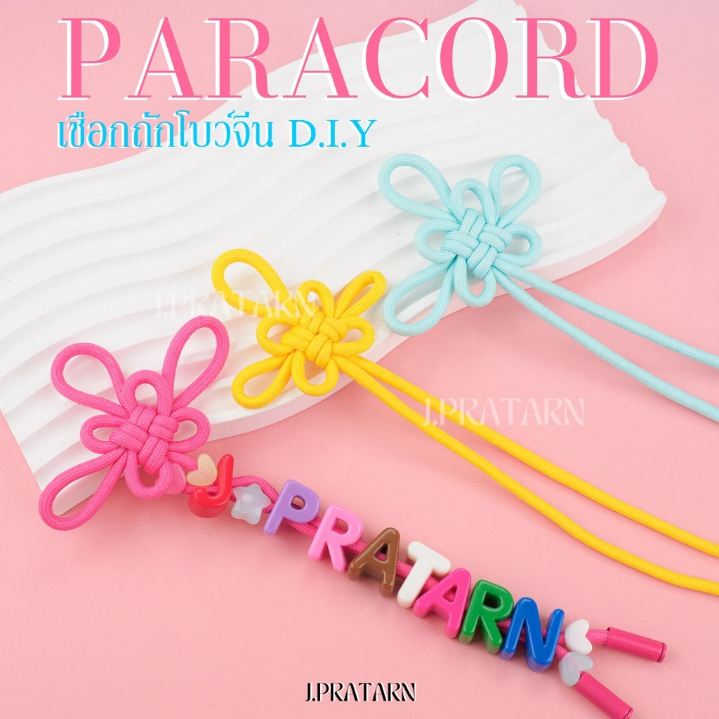 ส่งด่วน ส่งไว เชือกพาราคอตโบว์จีน DIY ทำพวงกุญแจ ร้อยจี้ ร้อยชาร์ม ห้อยมือถือ กระเป๋า งานประดิษฐ์
