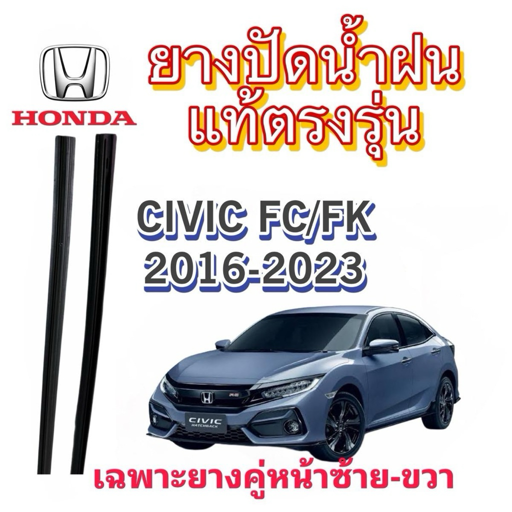 ยางปัดน้ำฝนแท้ HONDA CIVIC Fc/Fk (เฉพาะยางรีฟิล)ใช้กับรถปี 2016-2023 ยางยาว 26“ 4mm  18” 4mm ใช้กับก้านเดิมจากศูนย์