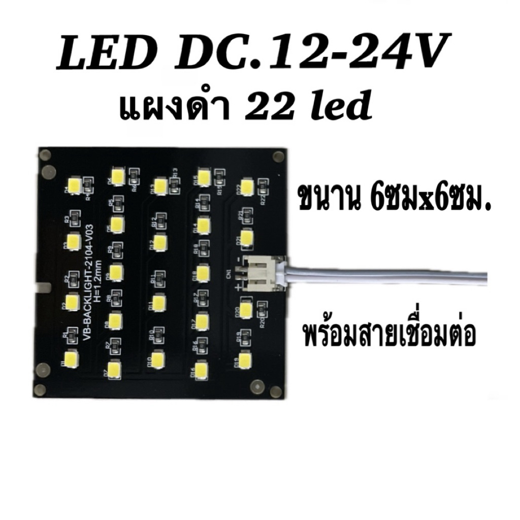 LED12-24Vแผงดำ22led.
