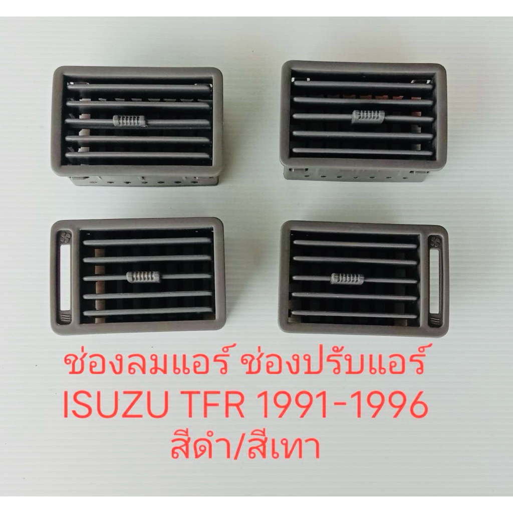 ช่องลมแอร์อีซูซุTFRปี 1991-1996 เทียมเกรดA