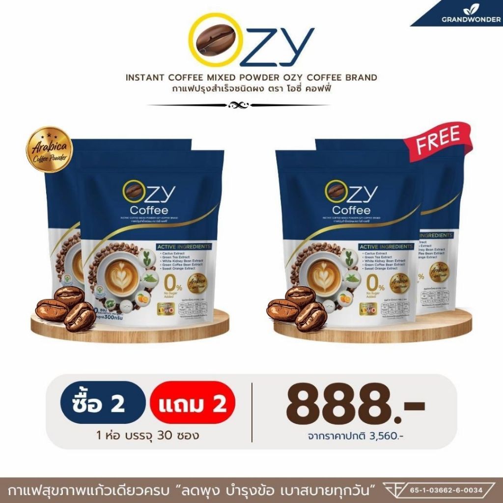 OZY กาแฟเพื่อสุขภาพ ไม่มีน้ำตาล 0แคล [ กาแฟ 4 ห่อ=888.-] ในแต่ละห่อมี 30 ซอง ส่งตรงจากบริษัท