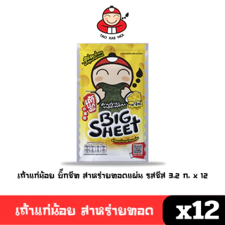 [พร้อมส่ง🚛] Tao Kae Noi เถ้าแก่น้อย สาหร่ายทอด แผ่นใหญ่ 3.2 ก. (แพ็ค12ซอง) คละรสชาติ 🔔
