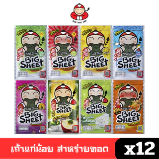 [พร้อมส่ง🚛] Tao Kae Noi เถ้าแก่น้อย สาหร่ายทอด แผ่นใหญ่ 3.2 ก. (แพ็ค12ซอง) คละรสชาติ 🔔