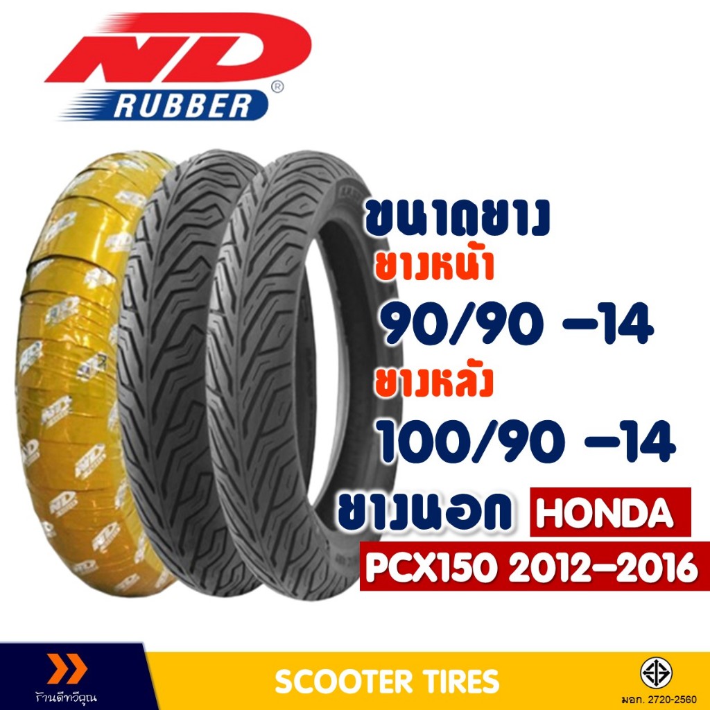 ยางนอก หน้า-หลัง ND CITY 90/90-14 , 100/90-14 สําหรับ HONDA PCX150 2012-2016 ยางจุ๊บเลส ไม่ใช้ยางใน