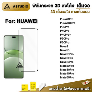 🔥 ฟิล์มกระจก นิรภัย เต็มจอใส กาวเต็ม 3D ลงโค้ง For Huawei Pura80Ultra P30Pro P50Pro P60Pro Nova14Pro Nova13Pro Mate50Pro