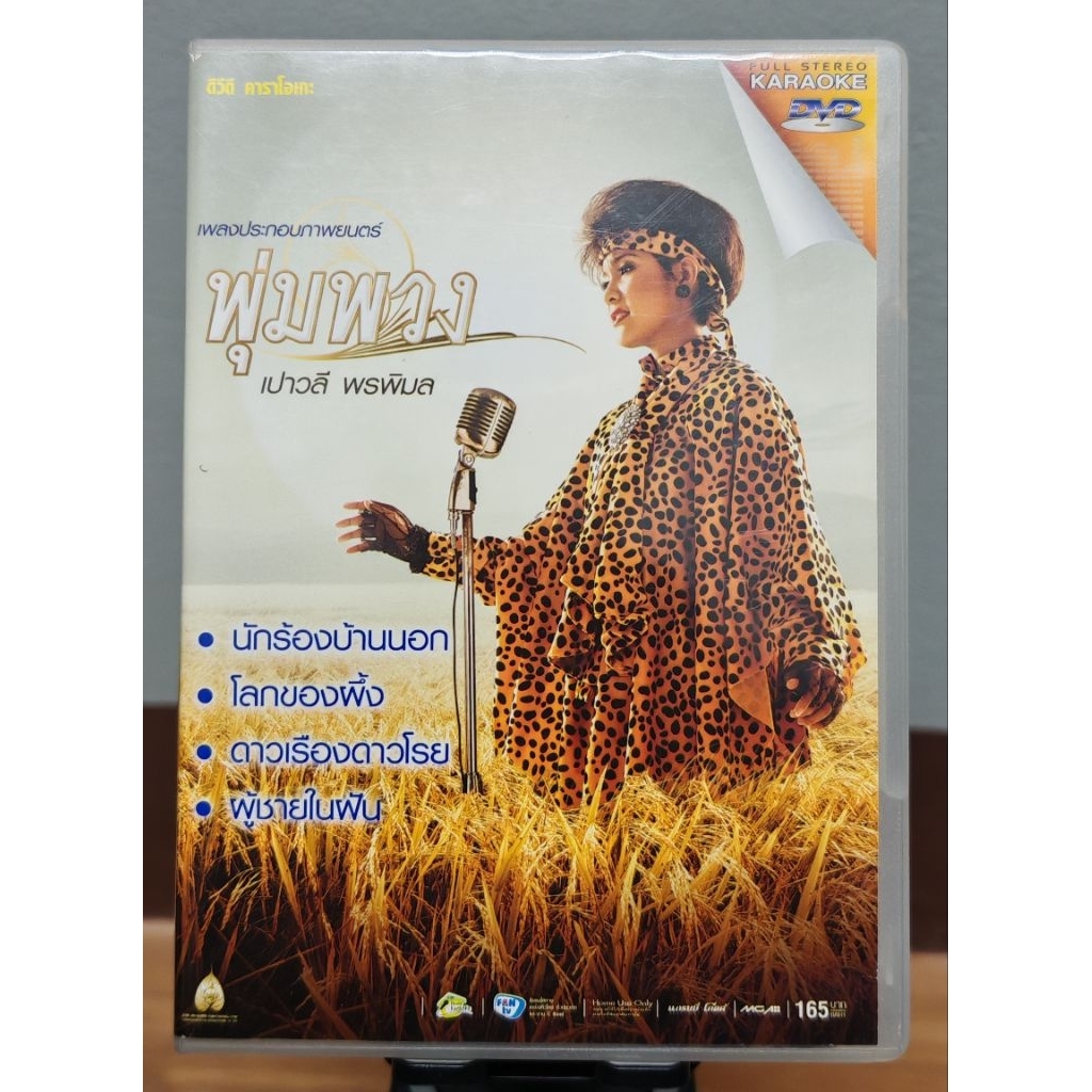 DVD : เปาวลี พรพิมล ชุด เพลงประกอบภาพยนตร์ พุ่มพวง (มือ2)