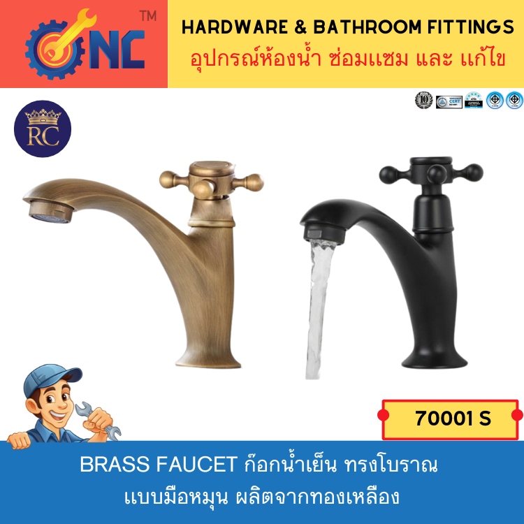 Rich Collections Brass Faucet ก๊อกน้ำเย็น ทรงโบราณ เเบบมือหมุน ผลิตจากทองเหลือง มี 2 สี