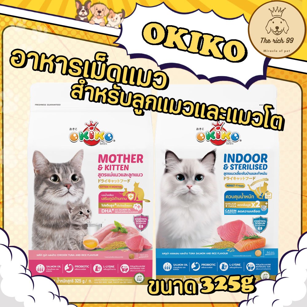 (ถุง) Okiko อาหารเม็ดแมว สำหรับแมวโต เลี้ยงในบ้าน ลูกแมว ขนาด325g