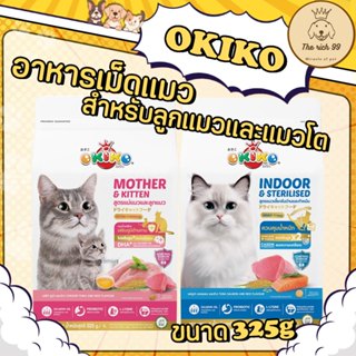 (ถุง) Okiko อาหารเม็ดแมว สำหรับแมวโต เลี้ยงในบ้าน ลูกแมว ขนา…