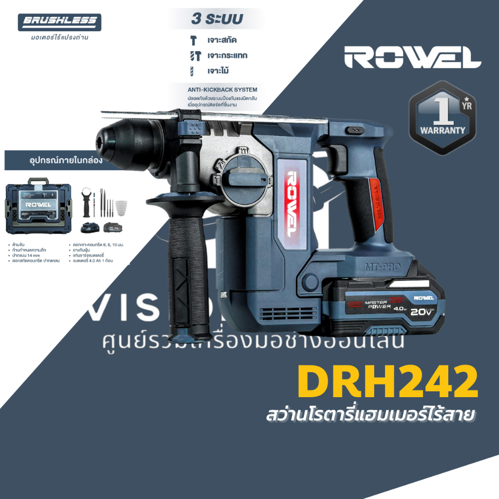 ROWEL รุ่นใหม่2025! สว่านโรตารี่ไร้สาย 3 ระบบ รุ่น DRH242 20V 2.3J BL Motor โรเวล รับประกัน 1 ปี