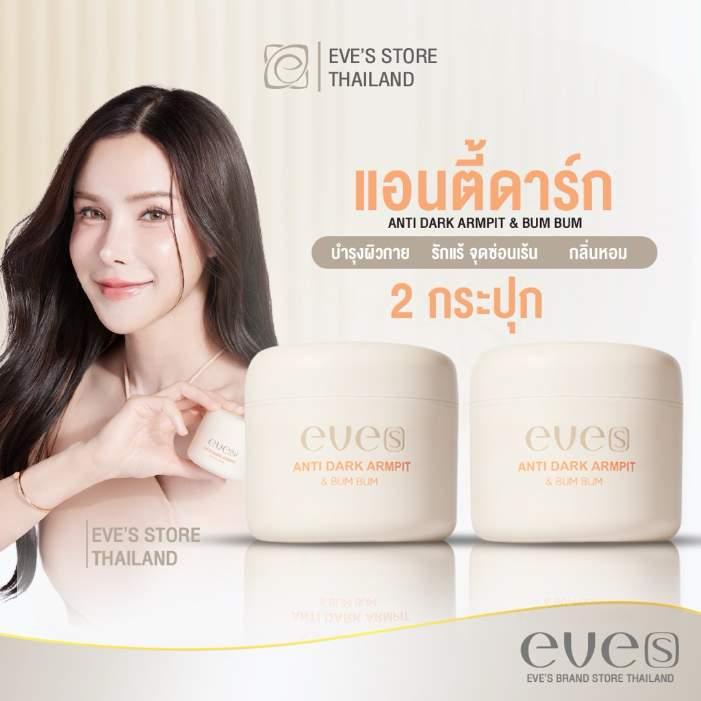 EVE’S [แอนตี้ดาร์ก 2 กระปุก] ANTI DARK ARMPIT & BUM BUM | ครีมทารักแร้ ทาใต้วงแขน ลดกลิ่น รักแร้ดำ