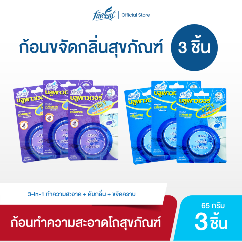 [3 ก้อน] ก้อนดับกลิ่น ก้อนขจัดคราบในโถสุขภัณฑ์ 65 กรัม - Farcent Blue Power Toilet 65g.