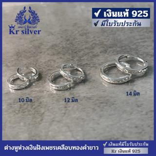 Kr silver เงินแท้มีใบรับประกัน ต่างหูเงินแท้ ต่างหูห่วงเงินฝ…