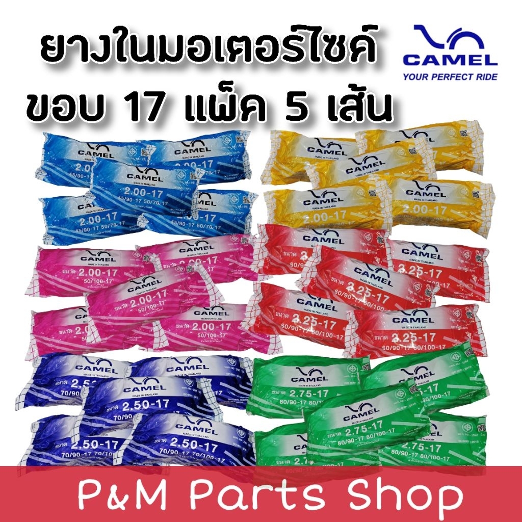 ยกแพ็ค 5 เส้น ยางในขอบ 17 ยางในมอเตอร์ไซค์ CAMEL คาเมล 1.75-17, 1.85-17, 2.00-17, 2.25-17, 2.50-17, 2.75-17