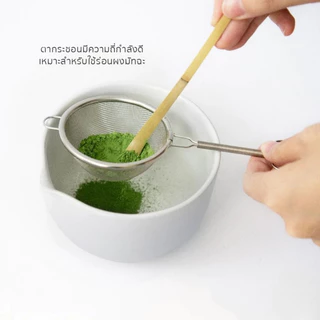 กระชอนร่อนผงชาญี่ปุ่น สแตนเลส Japanese Matcha Sifter (Chakoshi)