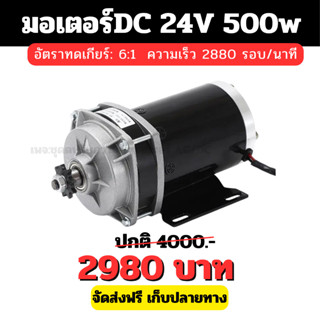 มอเตอร์DC 24v 500W ความเร็วรอบสูงสุด 2880 รอบ/นาที