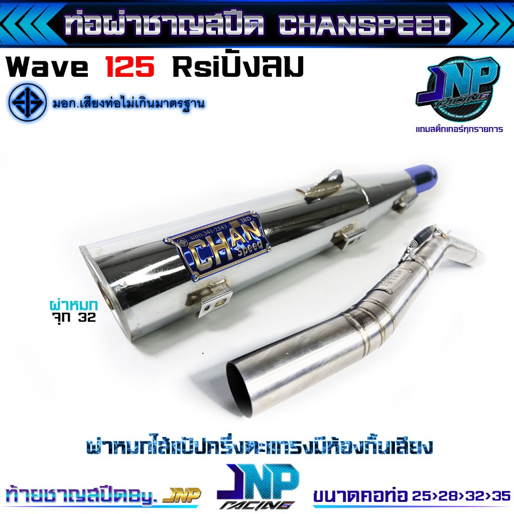 ท่อผ่าเวฟ 125 ผ่าดัง/หมก/2ระบบ/ดังลั่น งานชาญสปีด Chanspeed คอไล่สปริงจุกโต ป้ายโลโก้ใหม่ ใส่ Wave 125 R s i บังลมตรงรุ่ - รูปที่ 6