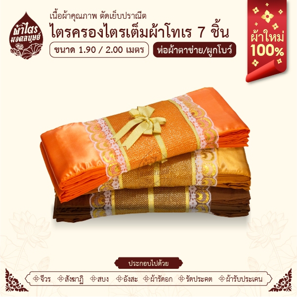 ผ้าไตรจีวรไตรครองไตรเต็มผ้าโทเร 7 ชิ้น/ห่อตาข่ายพรีเมี่ยม/ขนาด1.9-2.0เมตร/ผ้าใหม่100%