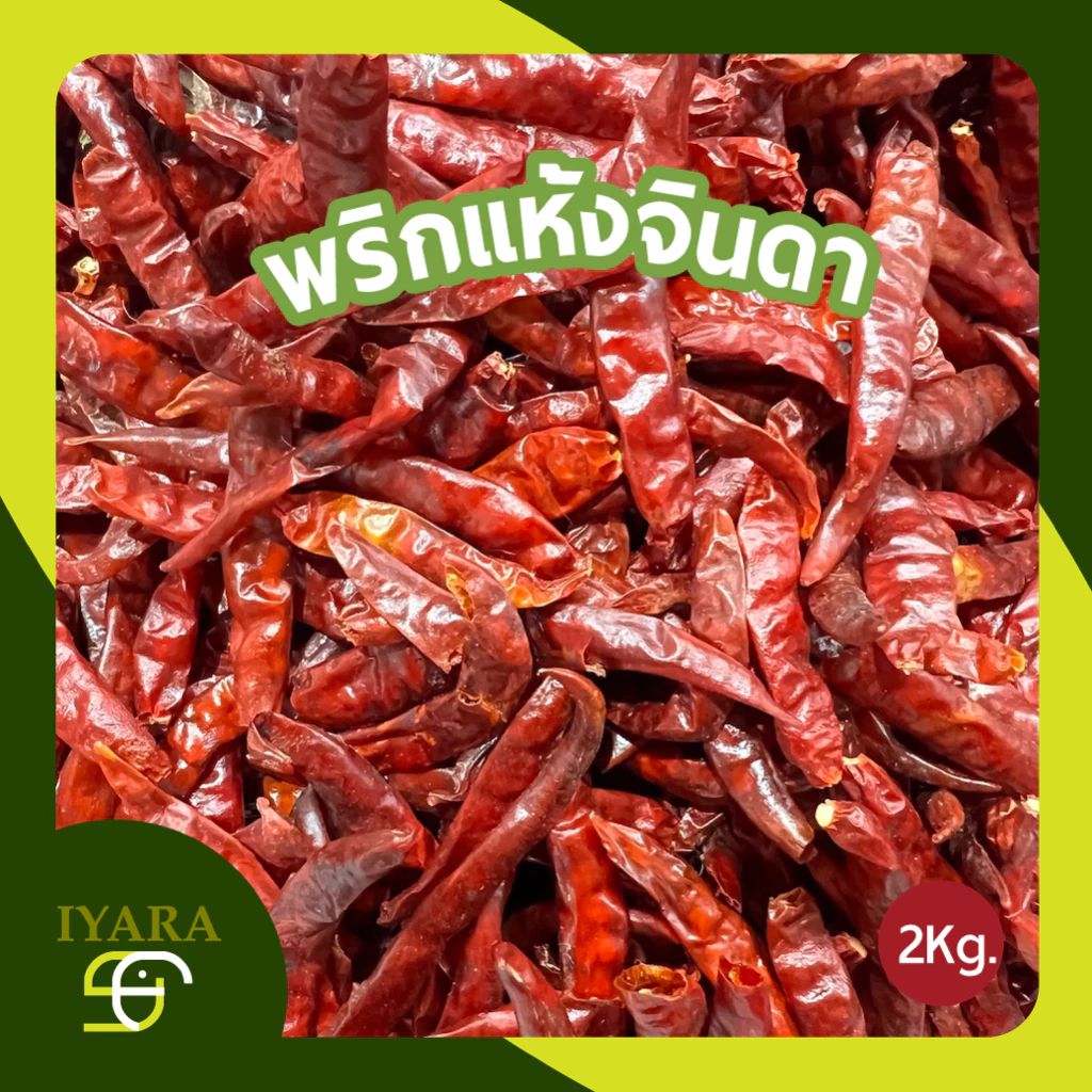 พริกแห้งจินดาเด็ดก้าน พริกจินดาแท้ เกรดAAA เผ็ดมาก 2กิโลกรัม