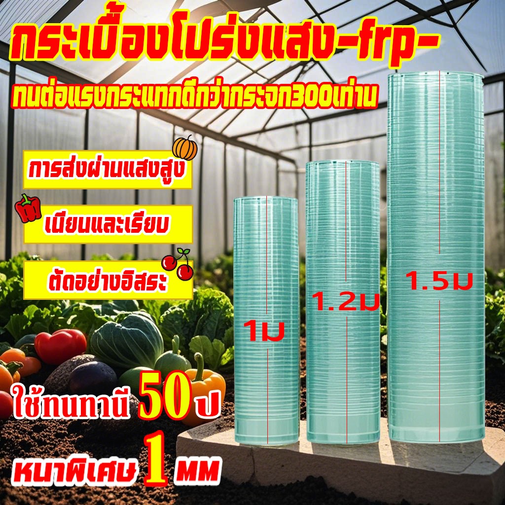 ⚡พร้อมส่ง⚡หลังคาใส แผ่นหลังคา หนาพิเศษ 1MM กระเบื้องโปร่งแสง frp การส่งผ่านแสงสูง ใช้ทนทาน 50 ปี