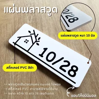 ป้ายบ้านเลขที่ สวยๆ รูปบ้านมินิมอล ขาวดำ ตากฝนได้ไม่ผุ เบาติดง่าย ด้านหลังมีกาว 2 หน้า