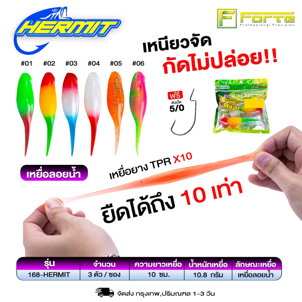 เหยื่อยาง Hermit ลอยน้ำ เหนียว10เท่า ยางกัดไม่ขาด ตีไกลจัด เนื้อเหมือนจริง