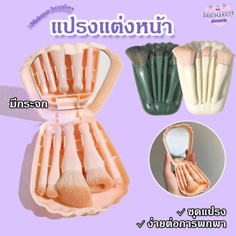 S&S ส่งจากไทย ชุดแปรงแต่งหน้า 5ชิ้น มีกระจก ตลับเปลือกหอย แปรงทาปาก แปรงเขียนคิ้ว แปรงปัดแป้ง แป้งอายแชโดว์ แปรงรองพื้น