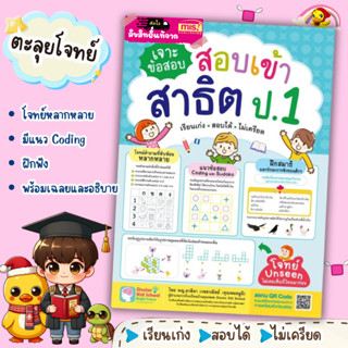 หนังสือเจาะข้อสอบ สอบเข้าสาธิต ป.1 เรียนเก่ง สอบได้ ไม่เครีย…