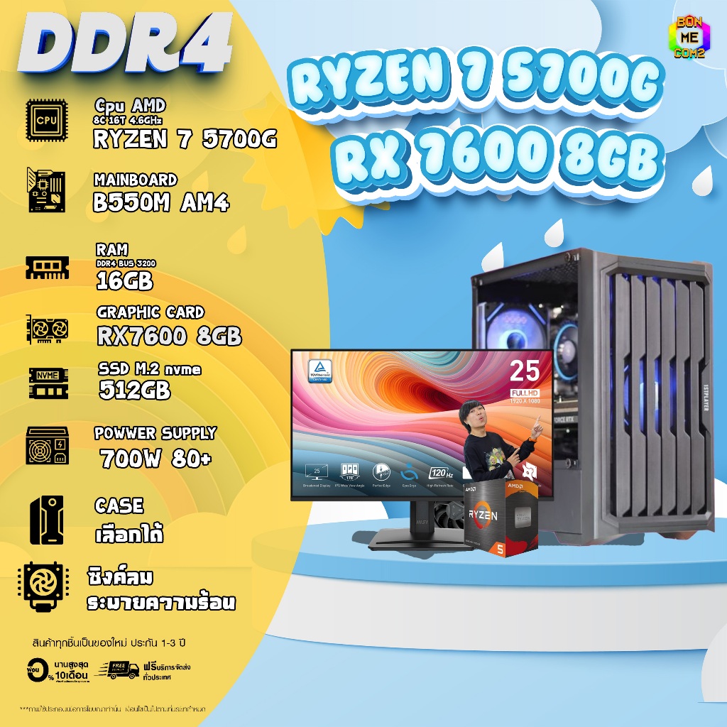 SETCOM + MONITOR BONMECOM2 ครบเซ็ตพร้อมจอ / CPU RYZEN 7 5700G / RX 7600 8GB / Case เลือกแบบได้ครับ