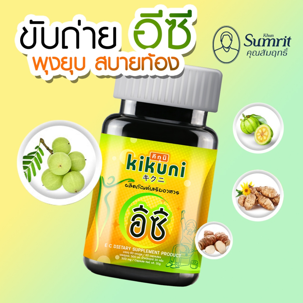 ขับถ่ายง่าย ดีท็อกซ์ลำใส้ พุงยุบ สบายท้อง อีซี คิกุนิ สินค้าโดยคุณสัมฤทธิ์