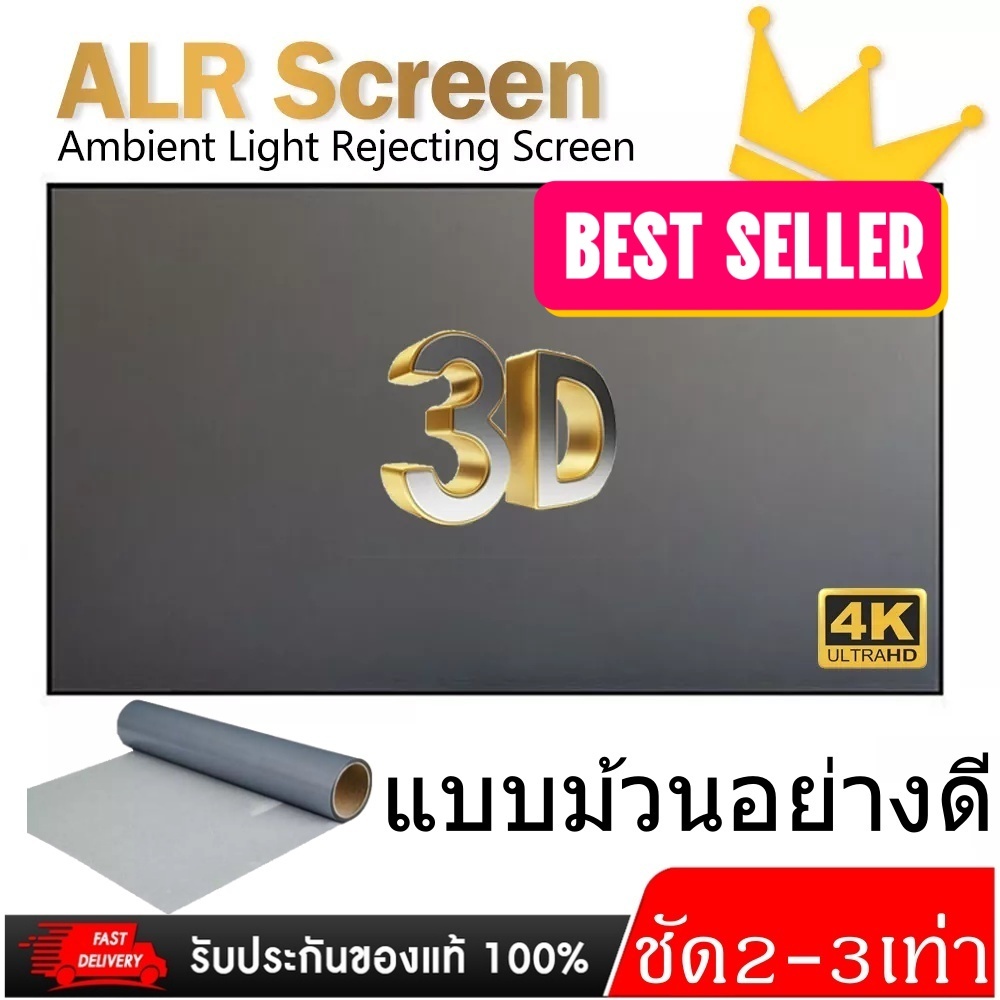 ALR Screen จอโปรเจคเตอร์ขนาด 100 120 130 นิ้ว แบบม้วนอย่างดีไม่ต้องรีด เพิ่มแสงและสี คมชัดเพิ่มสูงถึง 2.5 เท่า