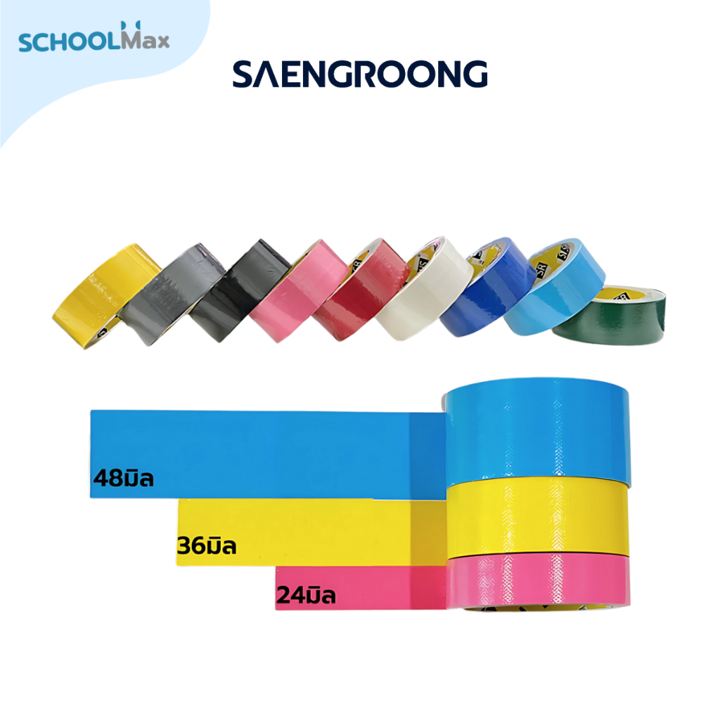 เทปแลคซีน เทปผ้ากาว เทปสี กว้าง 24มิล 36มิล 48มิล ตราSaengroong / ม้วน