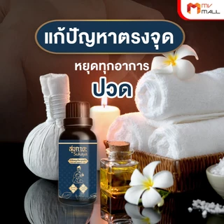 [5 ขวดใหญ่] Sukaya สุขกายะ น้ำมันนวดสมุนไพร สูตรต้นตำรับจากวัดโพธิ์ กลิ่นดอกกาสะลอง ใช้นวดคลายเส้น