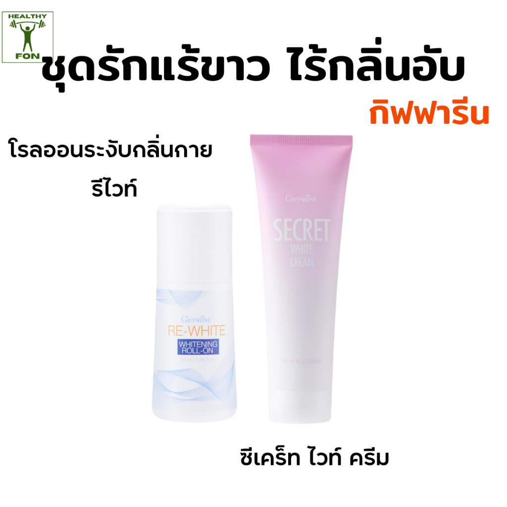 กิฟฟารีน ชุดรักแร้ขาว โรลออนระงับกลิ่นกายรีไวท์ ซีเคร็ทไวท์ครีม บอกลารักแร้ดำคล้ำเป็นตุ่มหนังไก่