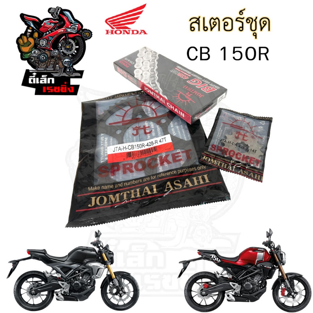 CB 150R เสตอชุด โซ่ เสตอ แท้ CB 150R ฟันเดิมติดรถ 47ฟัน แท้ CB 150 R สเตอร์ชุด สเตอร์ ซีบี 150 อาร์ 