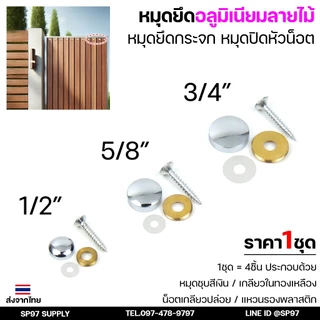 หมุดยึดกระจก หมุดปิดหัวน็อต หมุดเจาะกระจก หมุดยึด อลูมิเนียมลายไม้ วัสดุคุณภาพดี ราคาถูก (ราคา 1 ชุด) มี 4ชิ้น